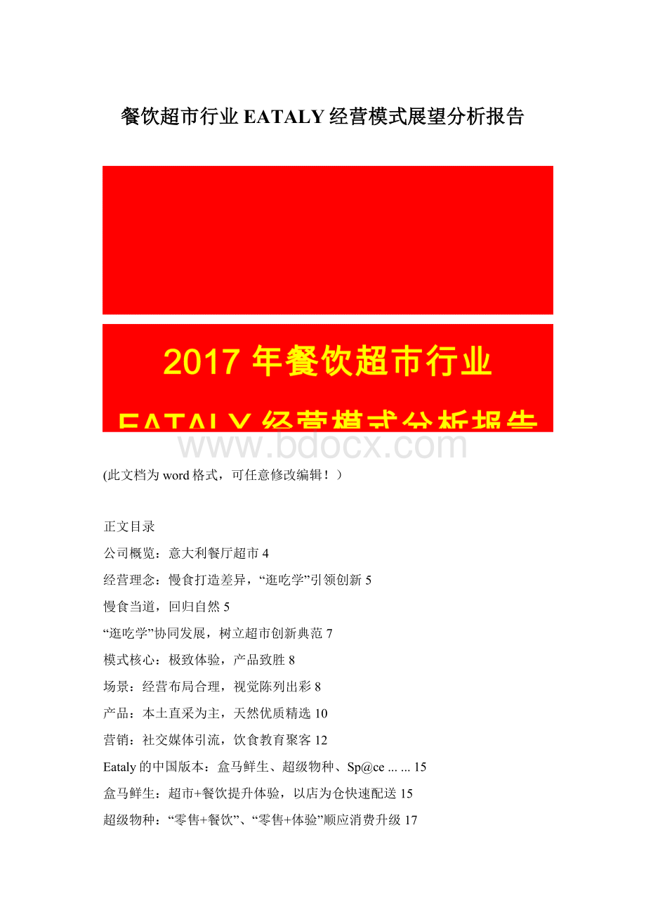 餐饮超市行业EATALY经营模式展望分析报告Word下载.docx