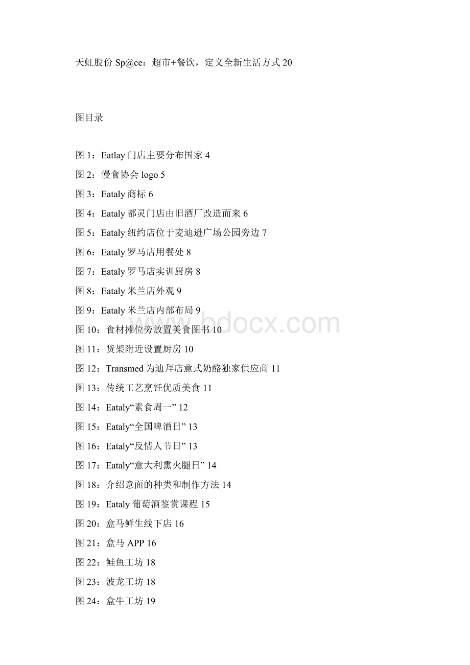 餐饮超市行业EATALY经营模式展望分析报告Word下载.docx_第2页