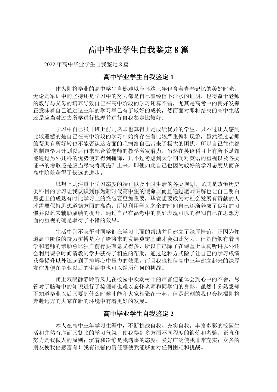 高中毕业学生自我鉴定8篇.docx_第1页