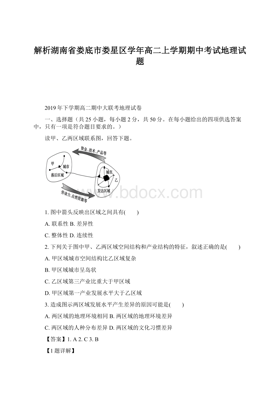 解析湖南省娄底市娄星区学年高二上学期期中考试地理试题.docx