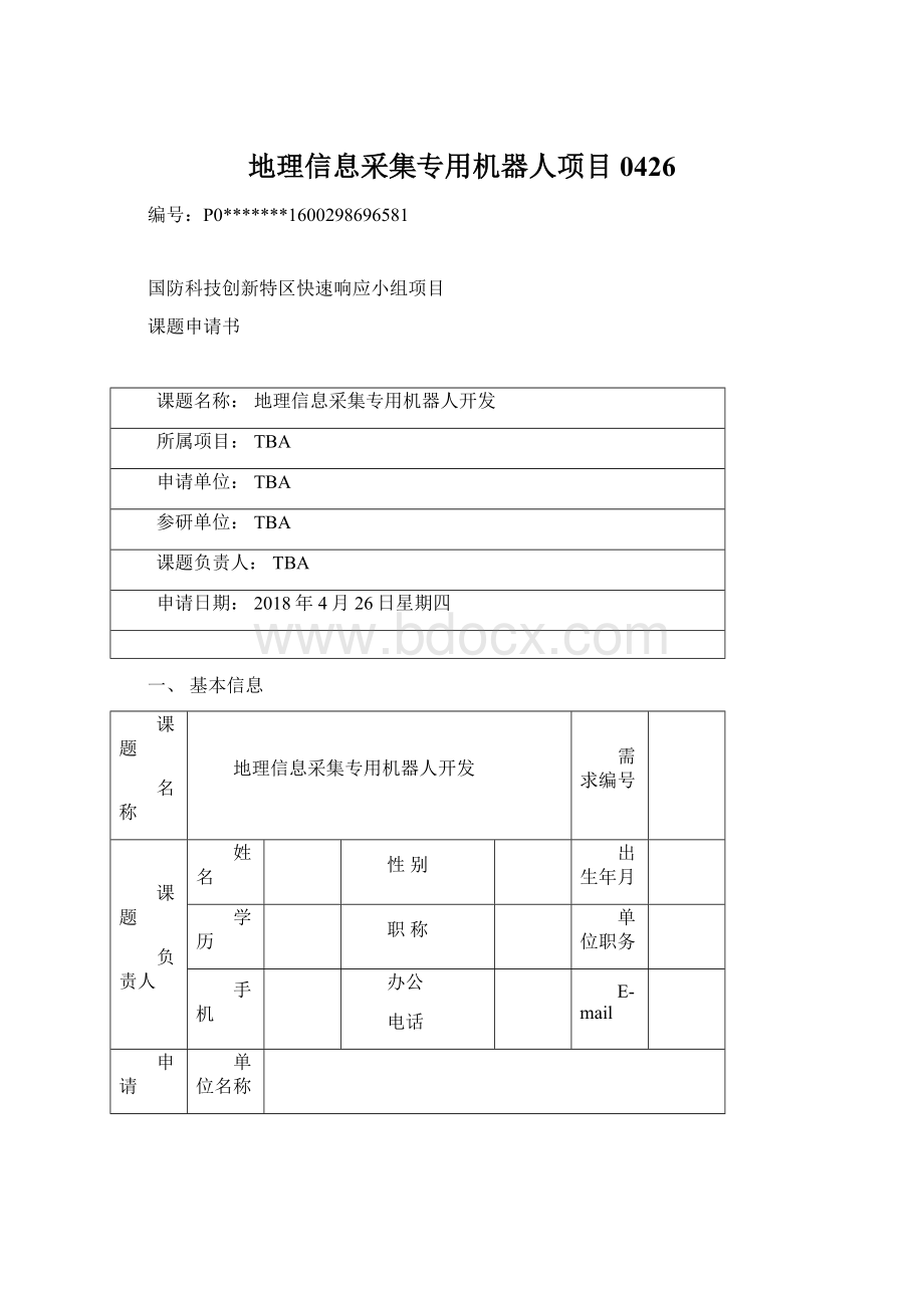 地理信息采集专用机器人项目0426.docx_第1页