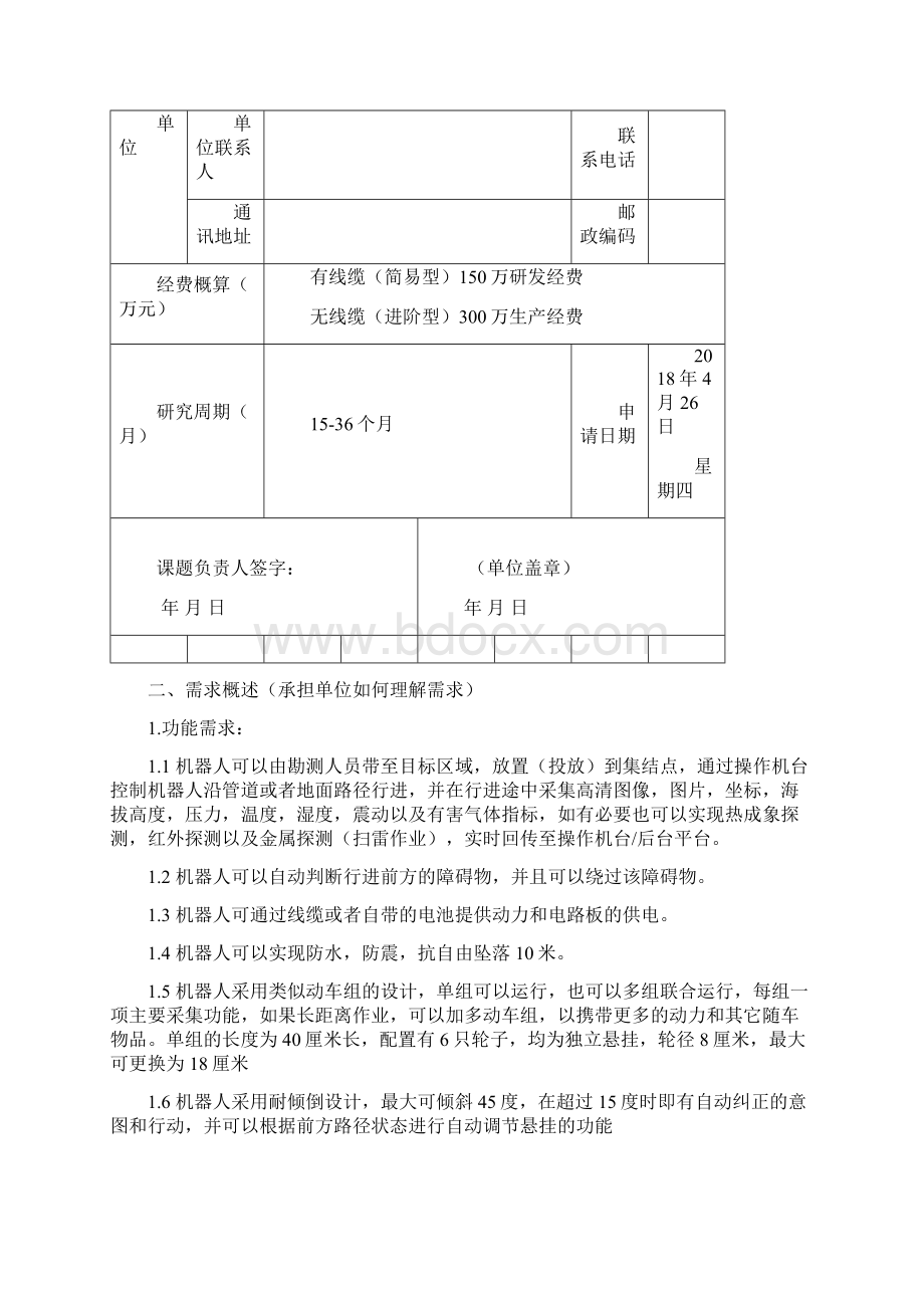 地理信息采集专用机器人项目0426.docx_第2页