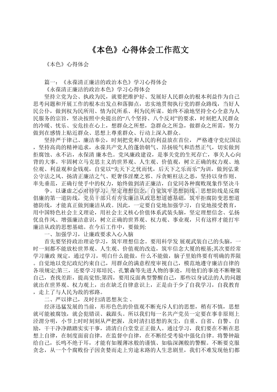 《本色》心得体会工作范文.docx