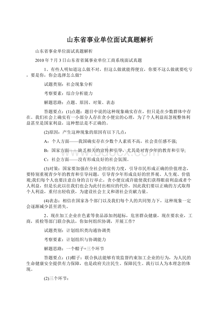 山东省事业单位面试真题解析Word文件下载.docx