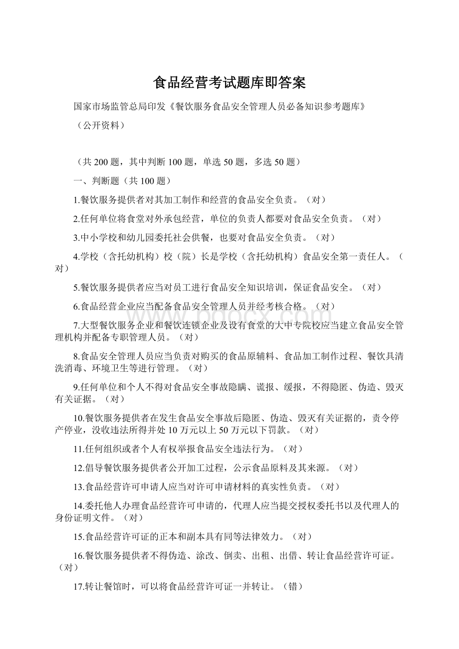 食品经营考试题库即答案Word格式.docx_第1页