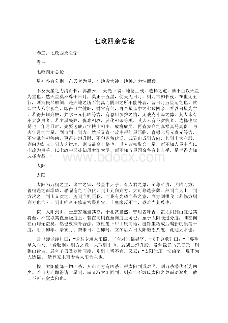 七政四余总论Word格式文档下载.docx_第1页