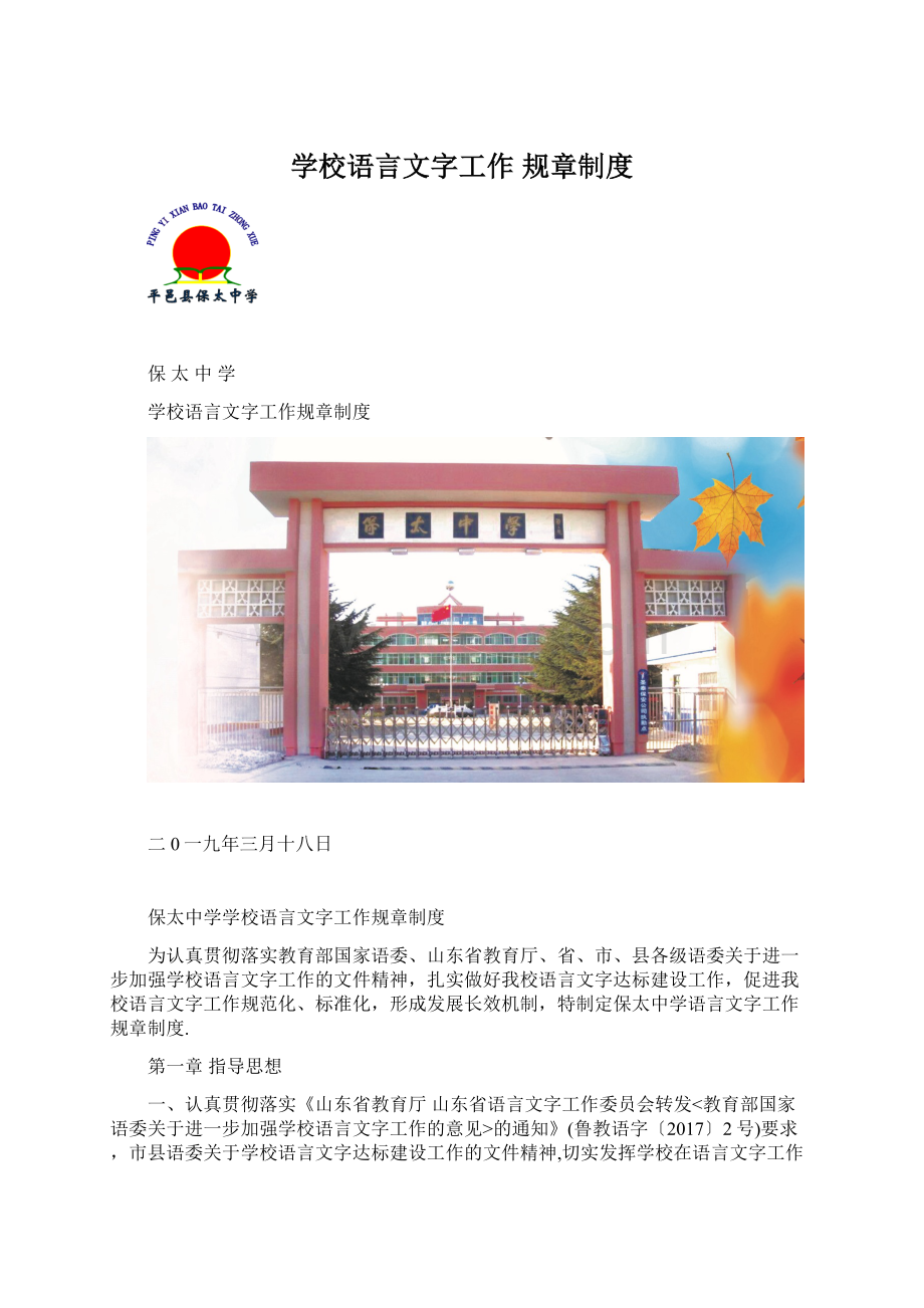 学校语言文字工作 规章制度Word文档格式.docx