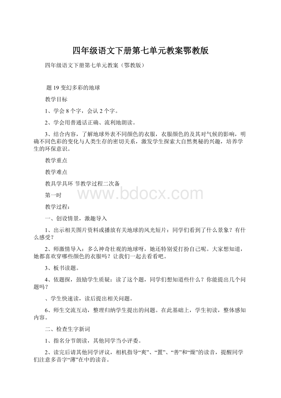 四年级语文下册第七单元教案鄂教版.docx