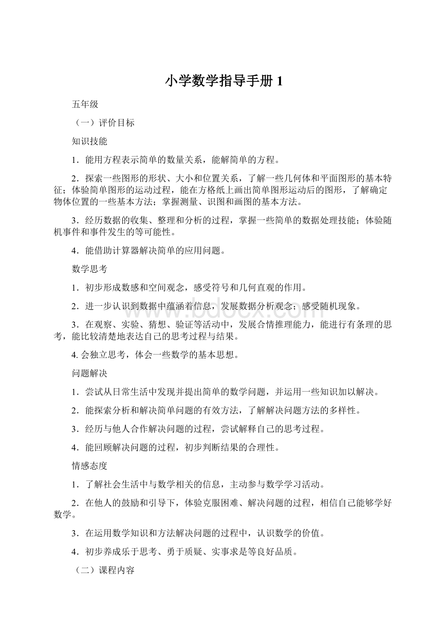 小学数学指导手册1Word格式文档下载.docx