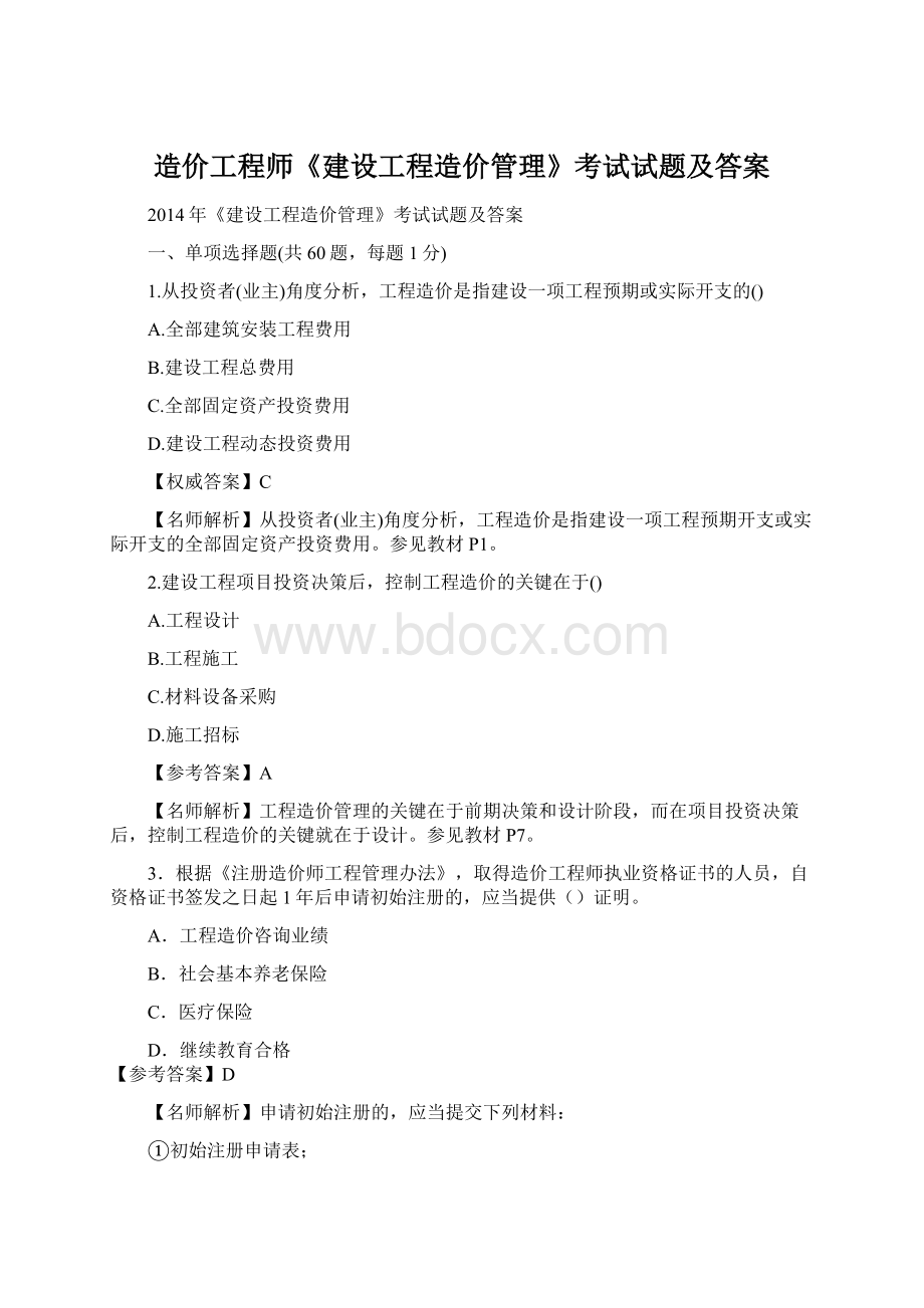 造价工程师《建设工程造价管理》考试试题及答案.docx