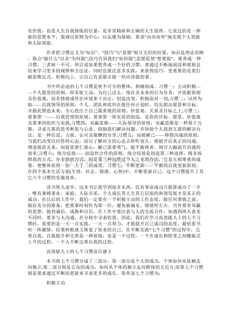 高效能人士的七个习惯读后感1000字.docx_第2页