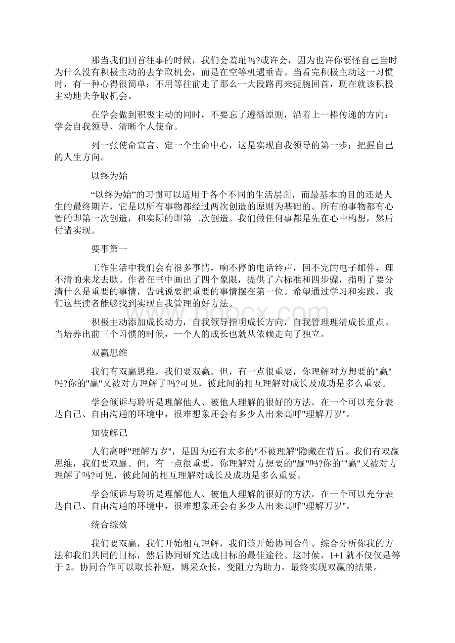 高效能人士的七个习惯读后感1000字.docx_第3页