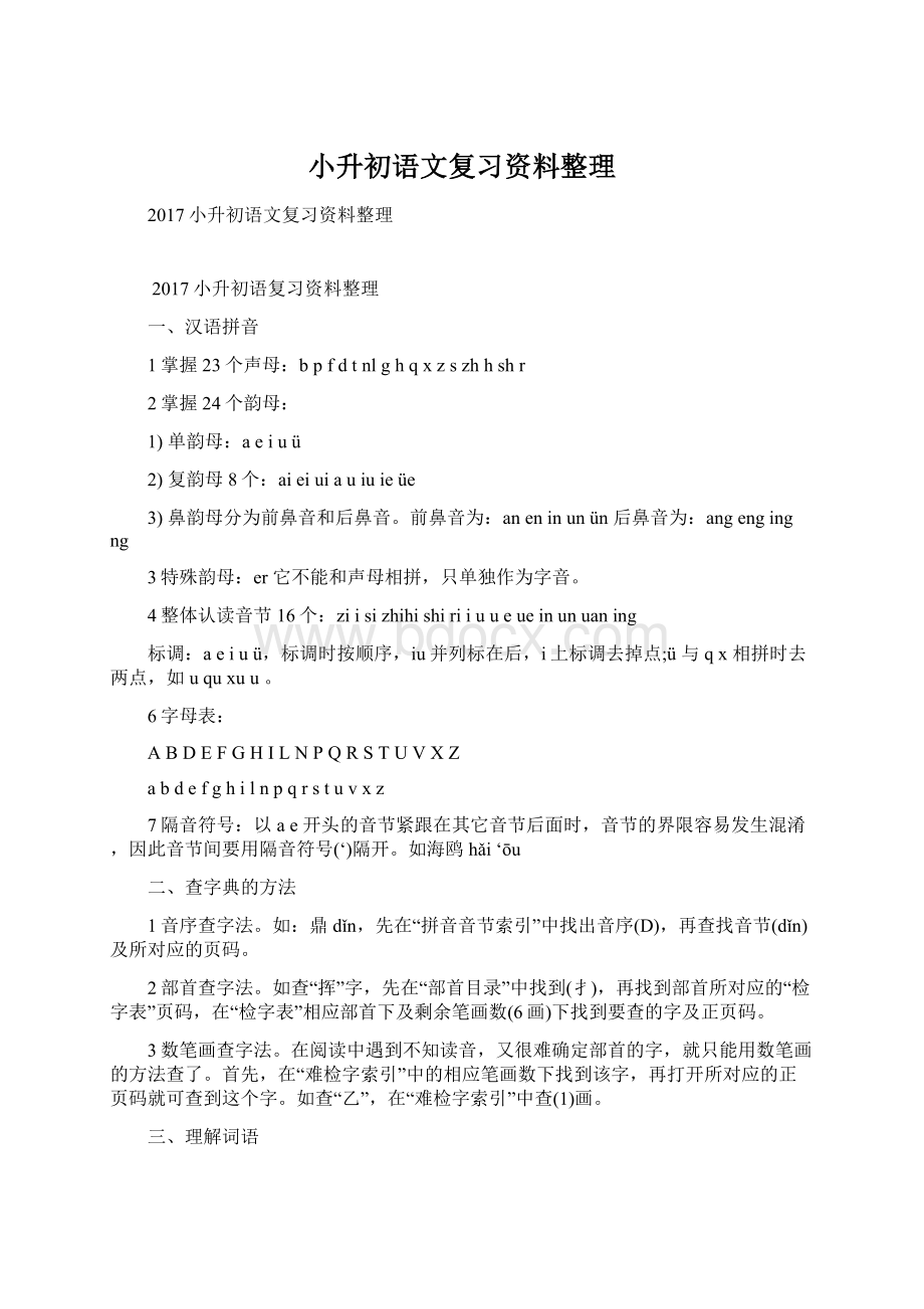 小升初语文复习资料整理.docx