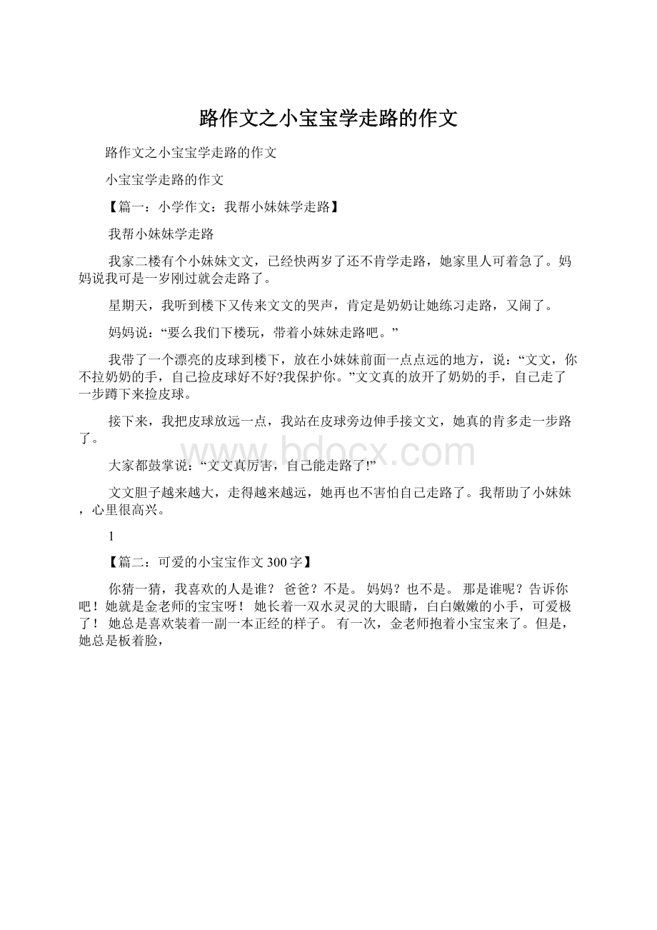 路作文之小宝宝学走路的作文.docx_第1页