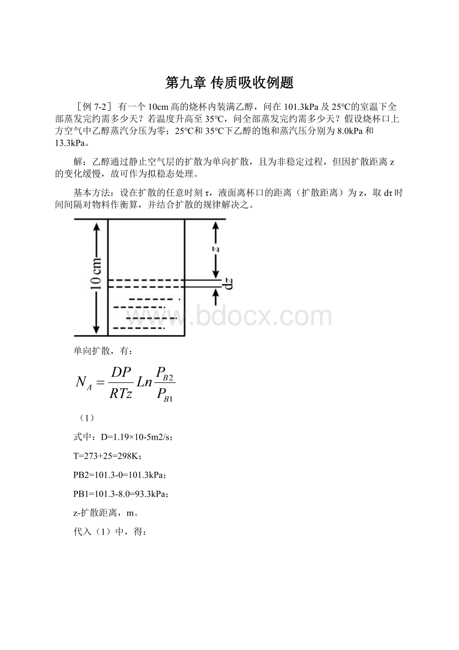 第九章 传质吸收例题.docx_第1页