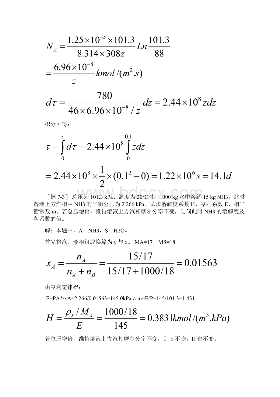 第九章 传质吸收例题.docx_第3页