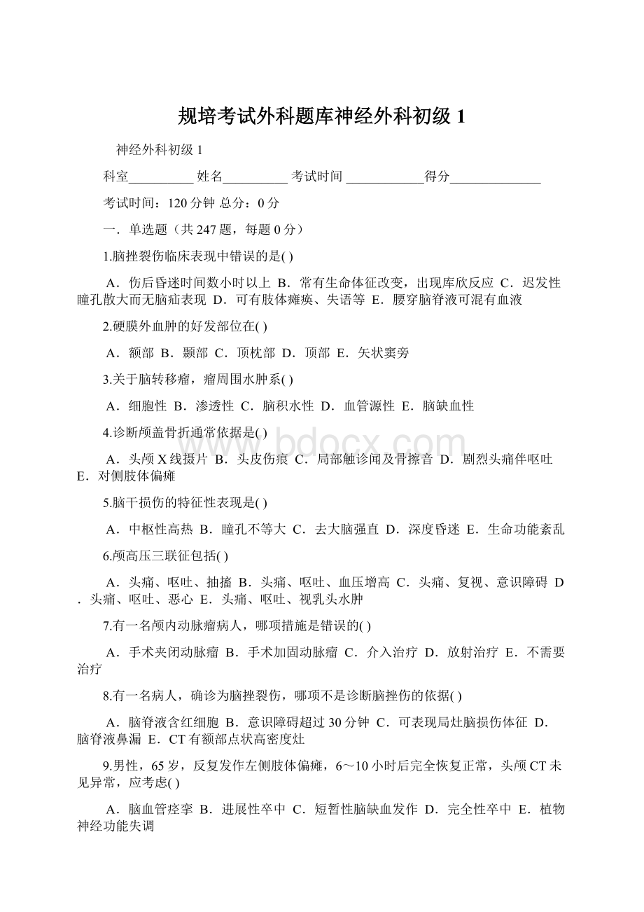 规培考试外科题库神经外科初级1.docx