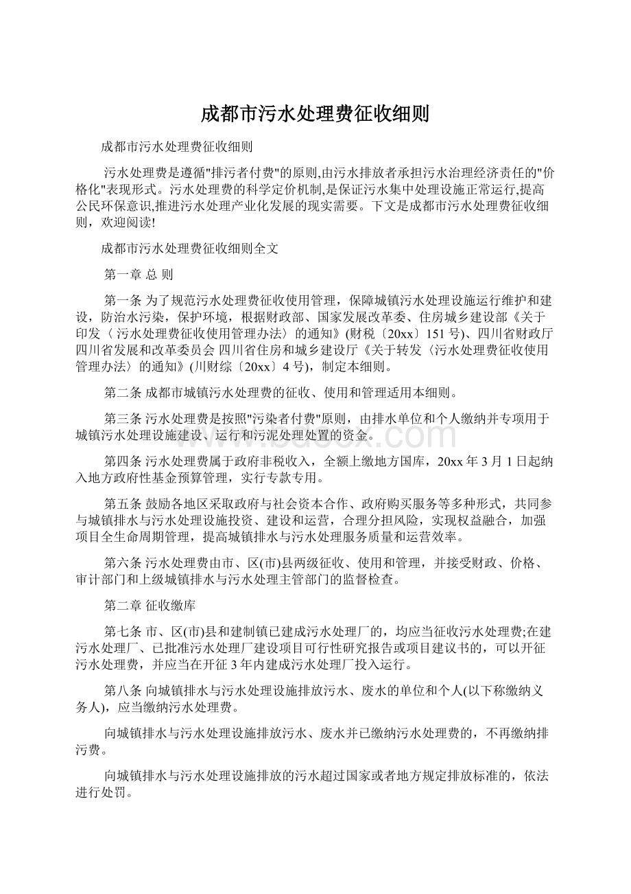 成都市污水处理费征收细则.docx