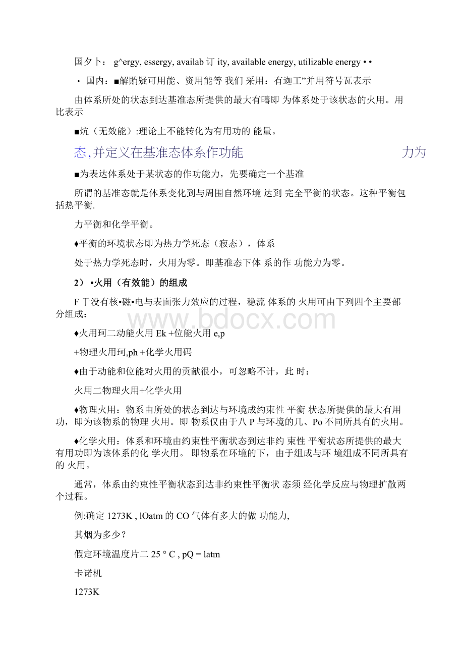 化工热力学有效能.docx_第2页