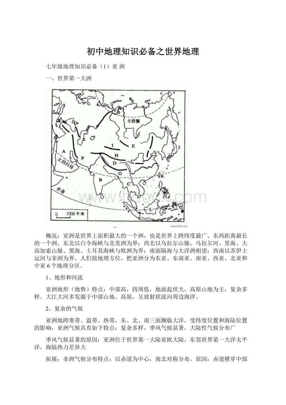 初中地理知识必备之世界地理.docx_第1页