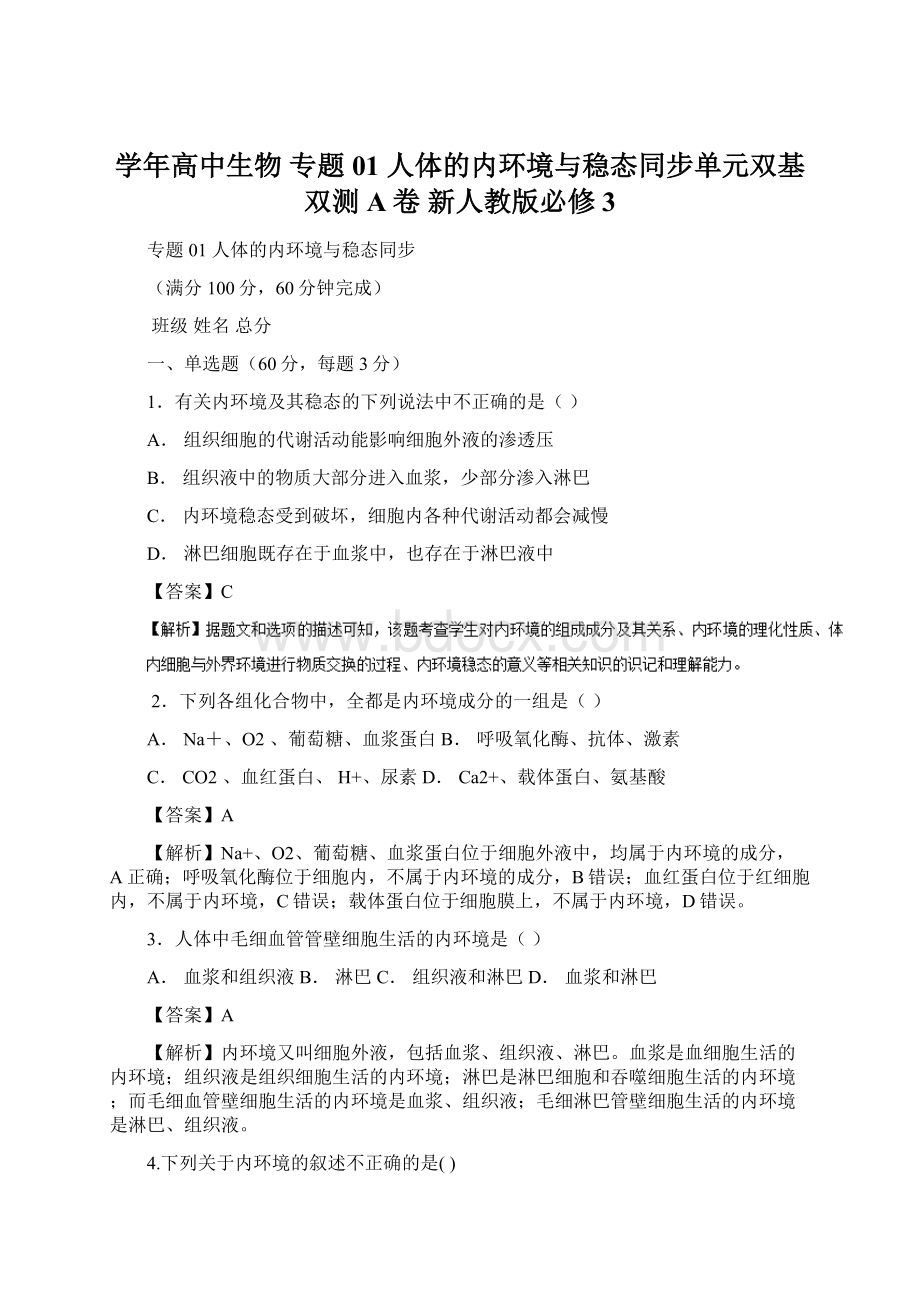 学年高中生物 专题01 人体的内环境与稳态同步单元双基双测A卷 新人教版必修3.docx_第1页