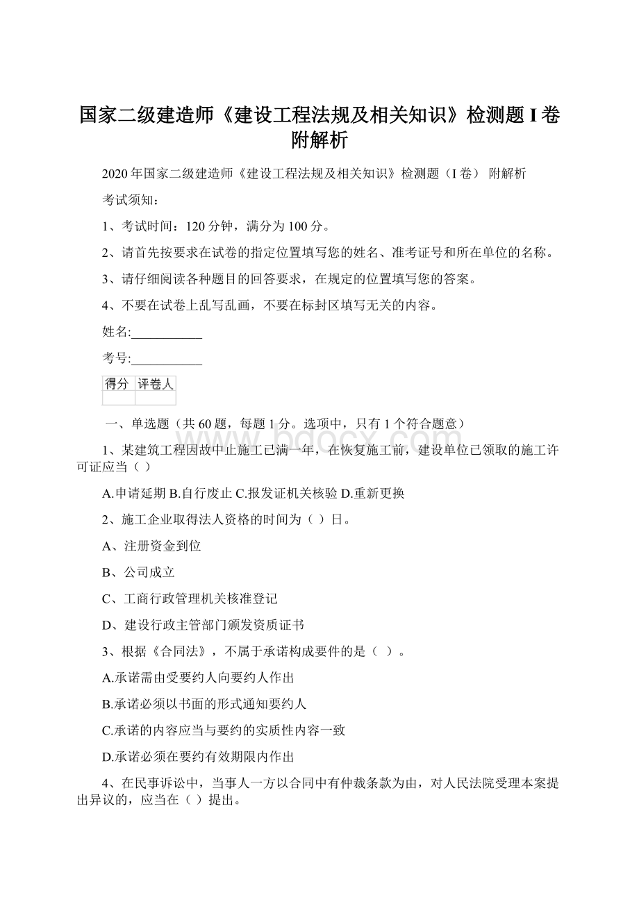 国家二级建造师《建设工程法规及相关知识》检测题I卷 附解析.docx_第1页