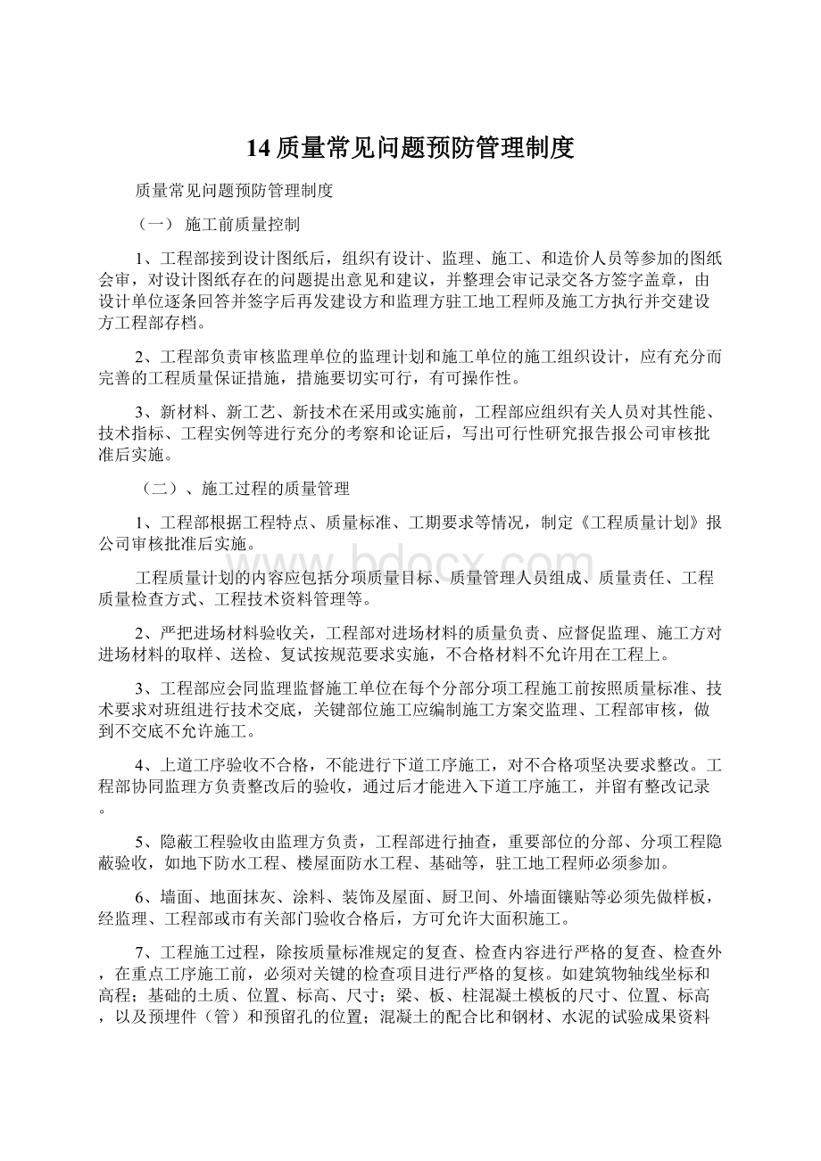 14质量常见问题预防管理制度.docx_第1页