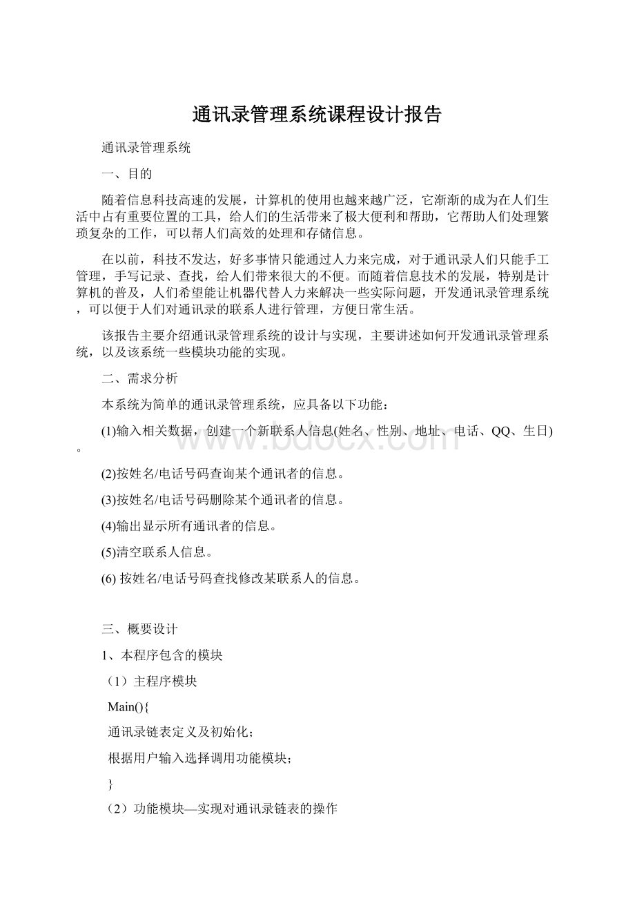 通讯录管理系统课程设计报告.docx_第1页