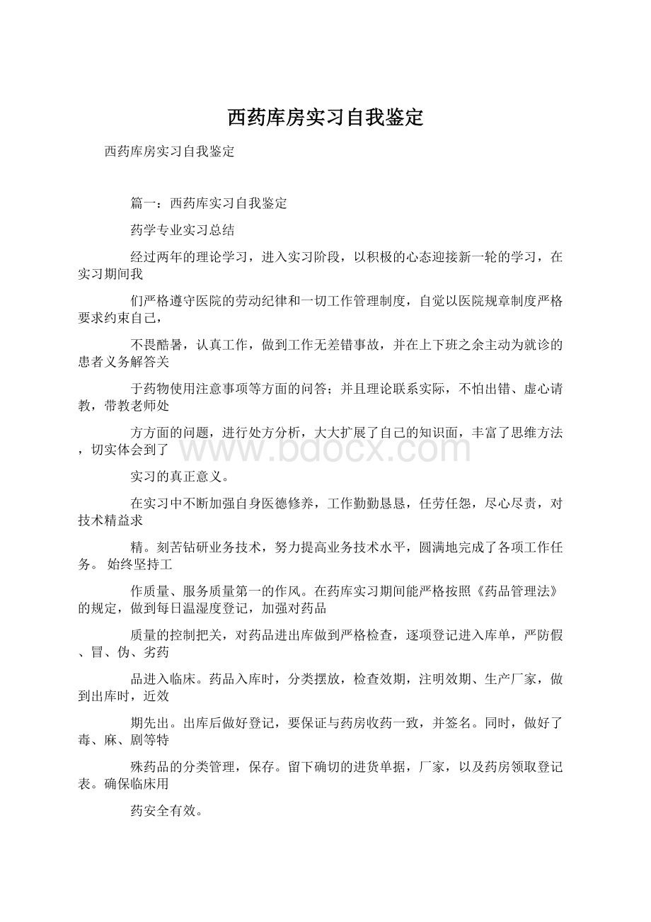 西药库房实习自我鉴定.docx_第1页