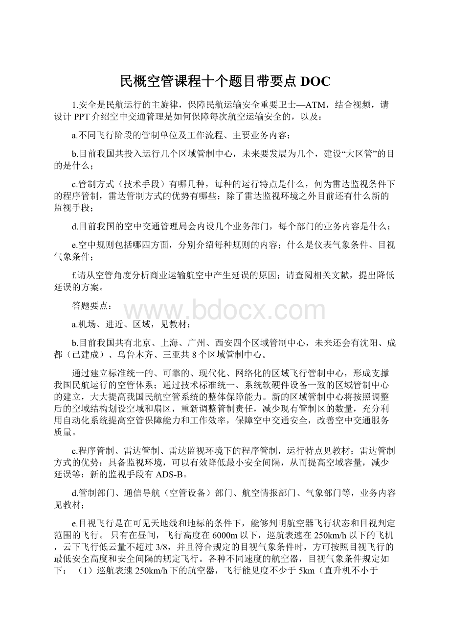 民概空管课程十个题目带要点DOC.docx_第1页