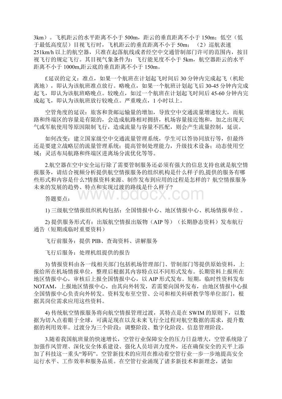 民概空管课程十个题目带要点DOC.docx_第2页