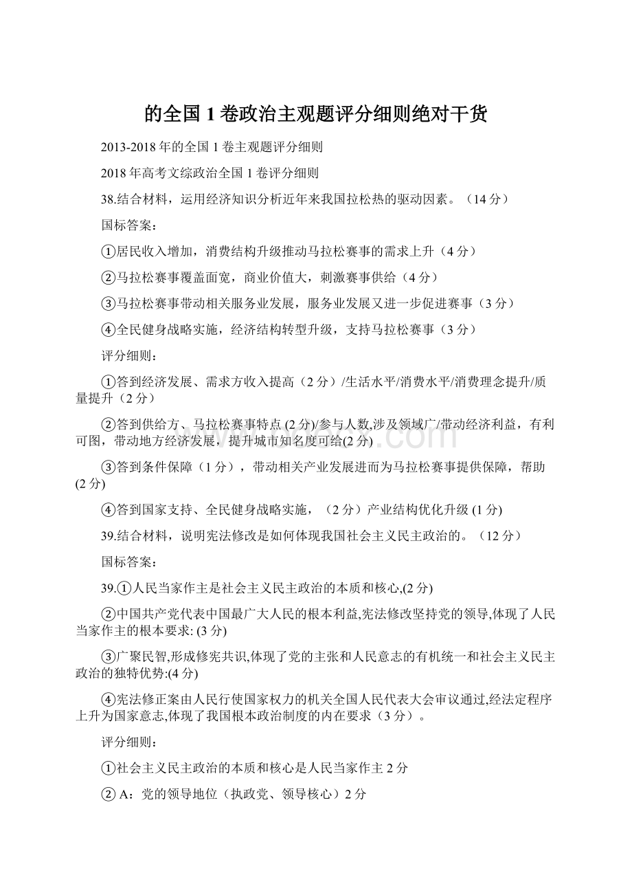 的全国1卷政治主观题评分细则绝对干货.docx