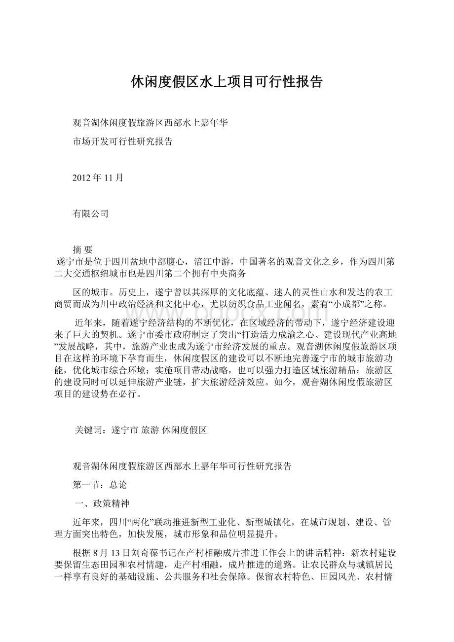 休闲度假区水上项目可行性报告Word下载.docx