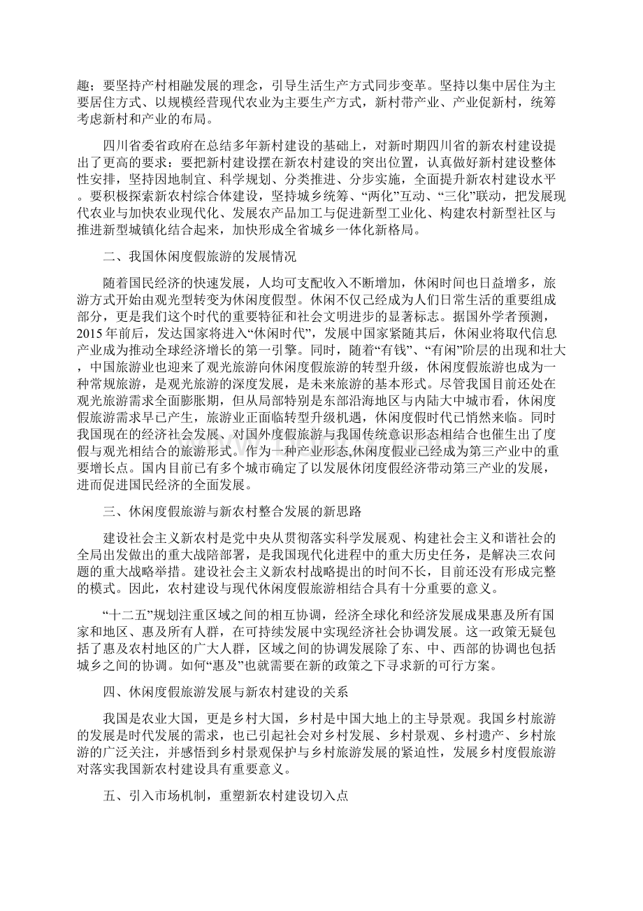 休闲度假区水上项目可行性报告Word下载.docx_第2页