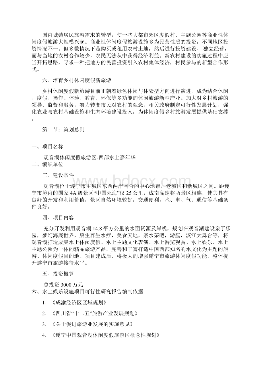 休闲度假区水上项目可行性报告Word下载.docx_第3页