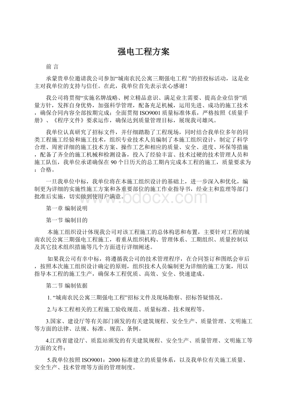 强电工程方案Word下载.docx