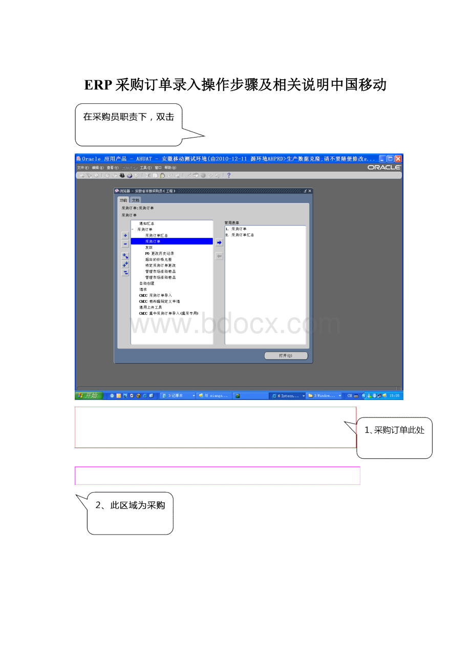 ERP采购订单录入操作步骤及相关说明中国移动Word格式.docx