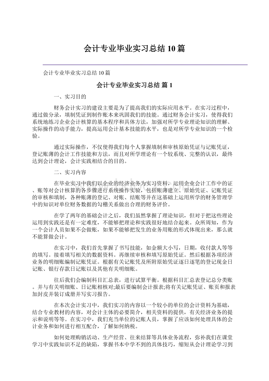 会计专业毕业实习总结10篇.docx