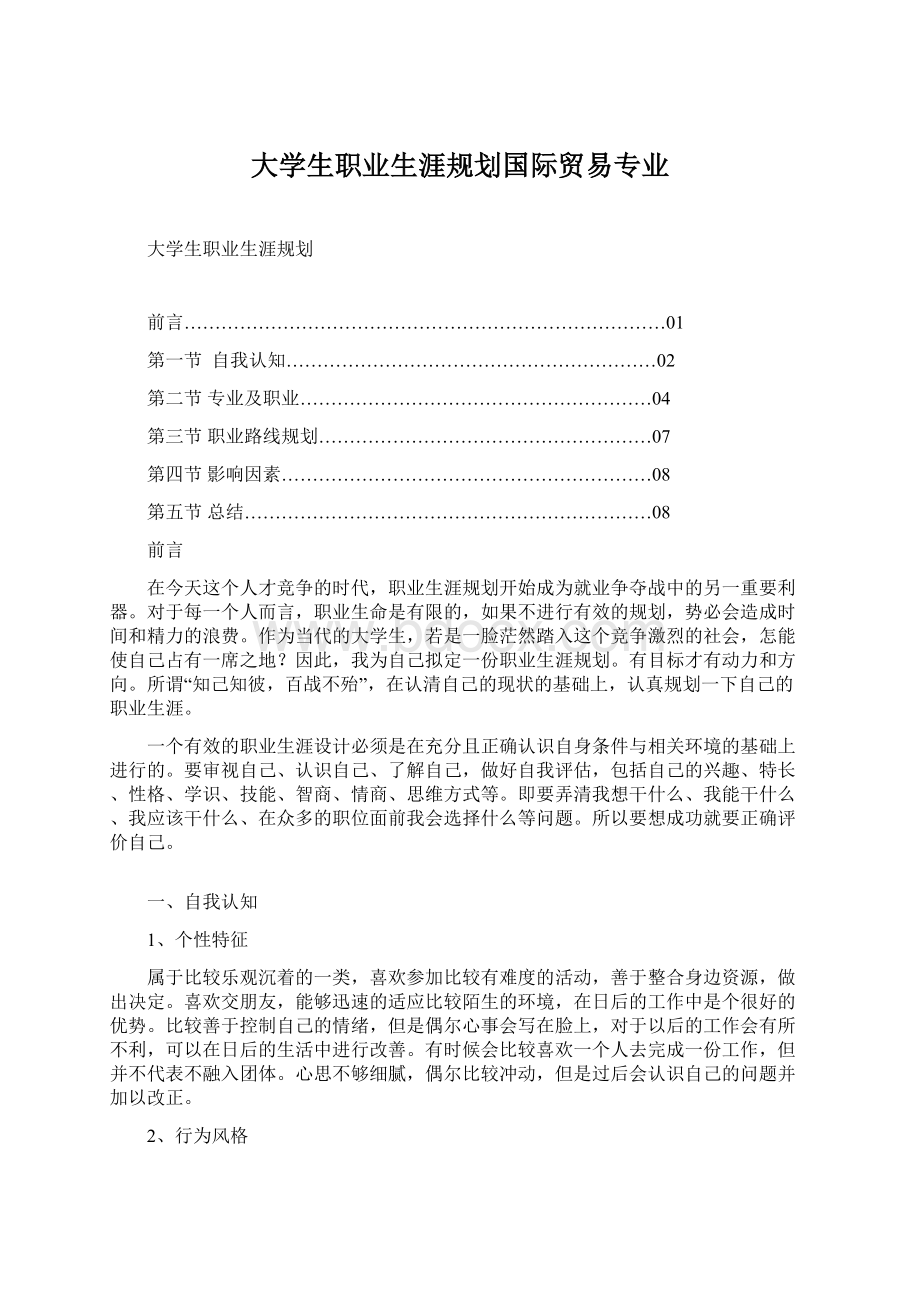 大学生职业生涯规划国际贸易专业文档格式.docx_第1页