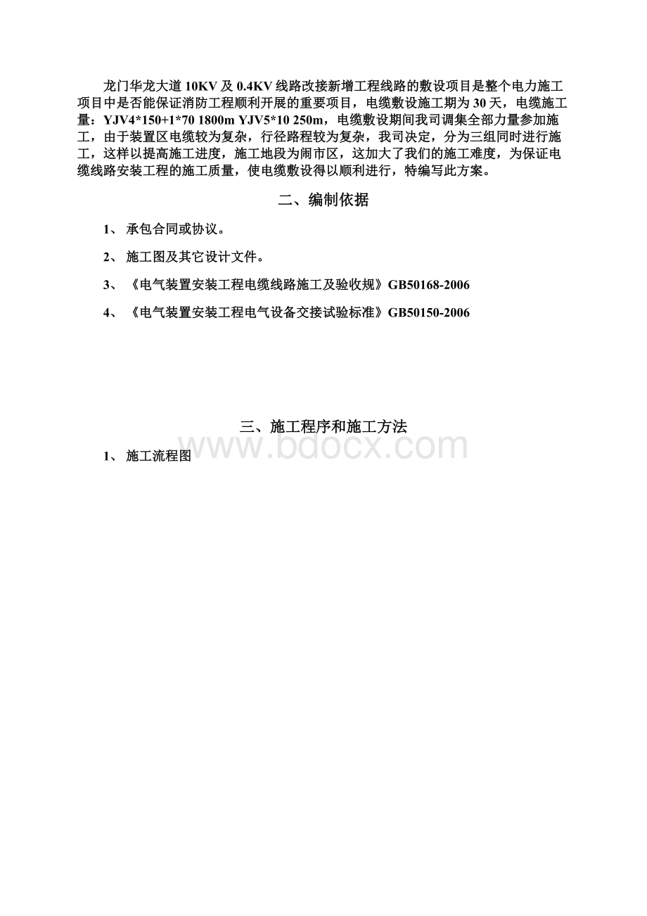 电缆敷设电缆头制作工程施工组织设计方案Word文档下载推荐.docx_第2页