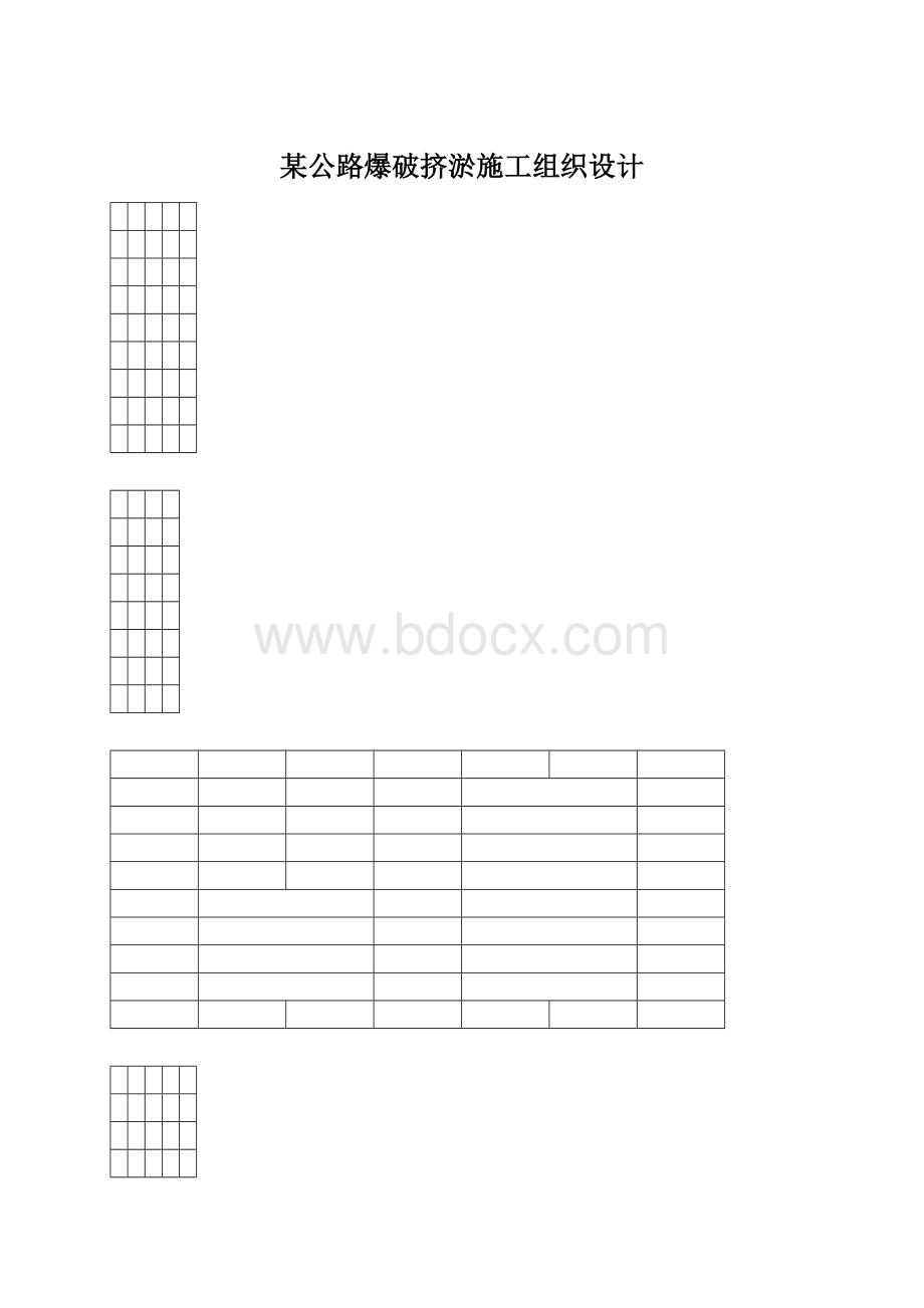 某公路爆破挤淤施工组织设计.docx_第1页