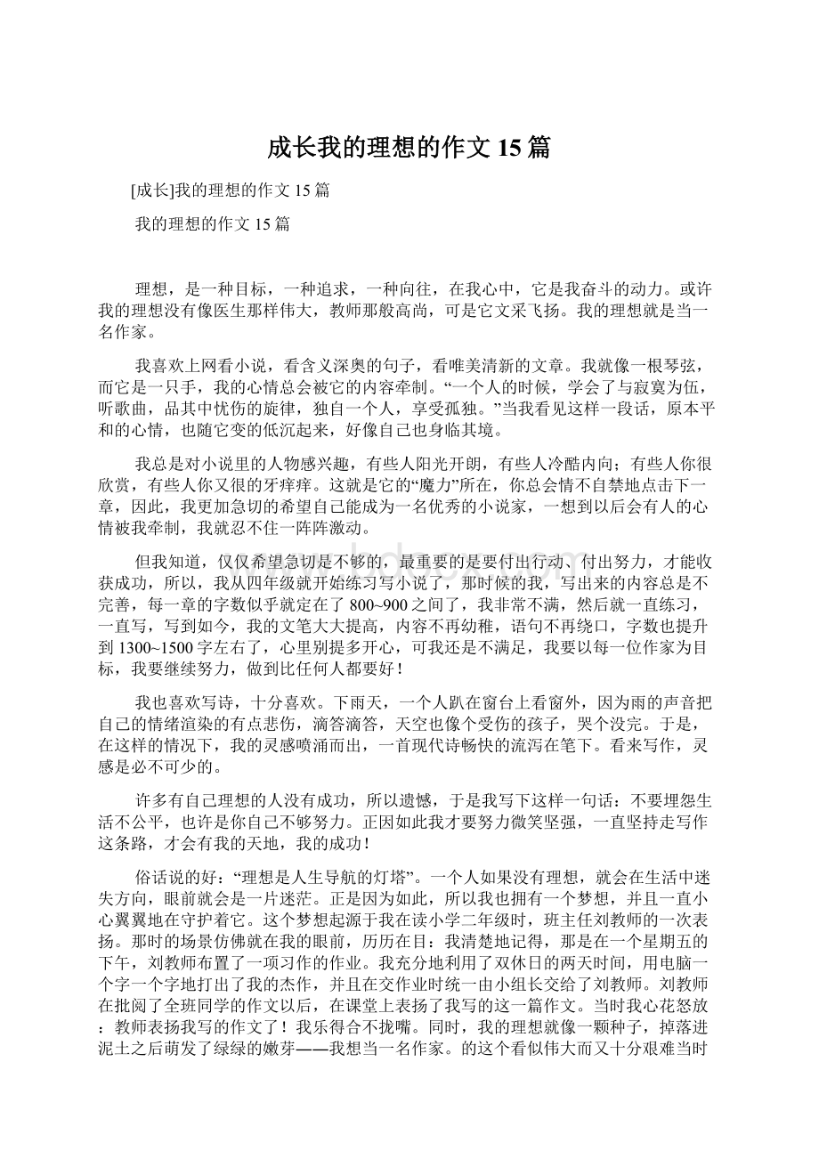 成长我的理想的作文15篇文档格式.docx_第1页