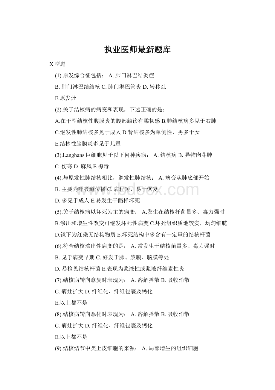 执业医师最新题库.docx