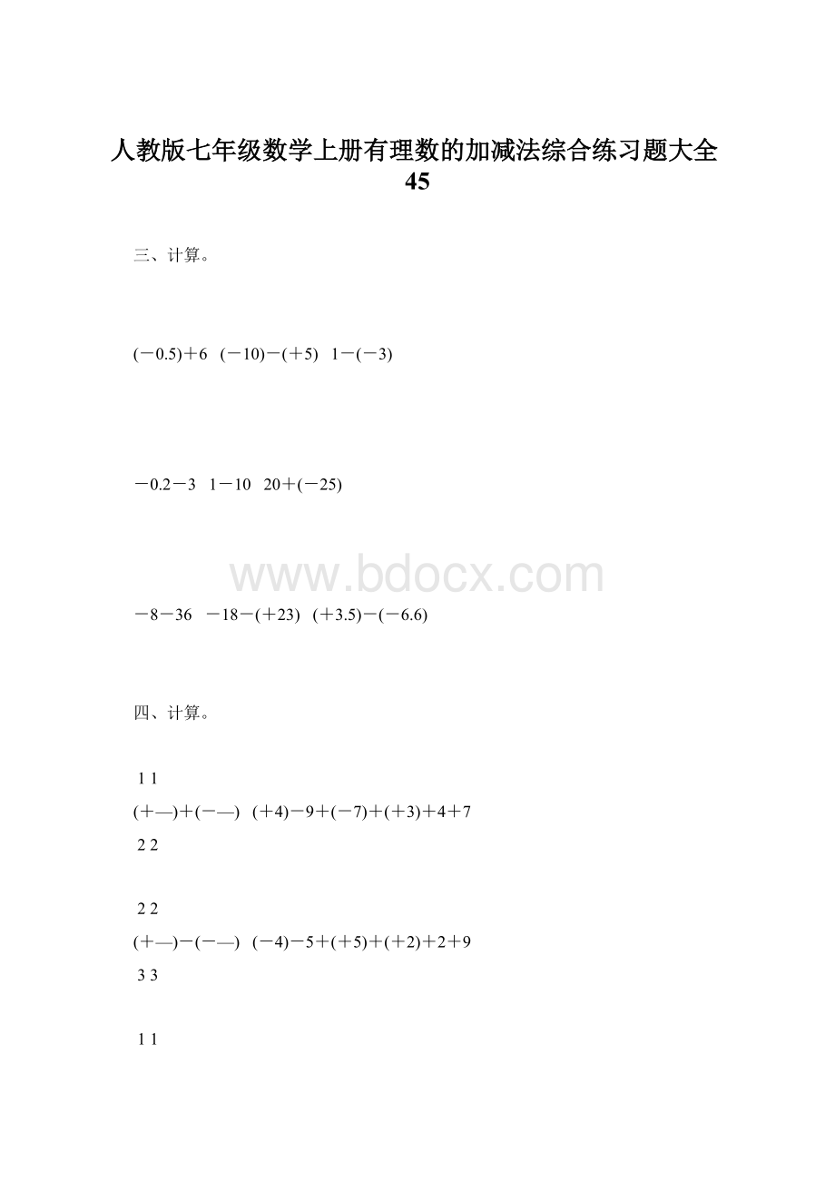 人教版七年级数学上册有理数的加减法综合练习题大全45.docx_第1页