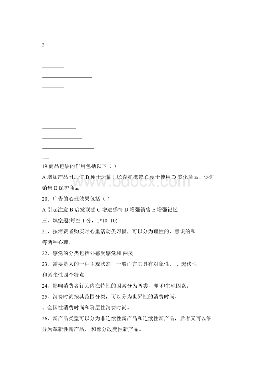 市场营销消费心理学复习题.docx_第3页