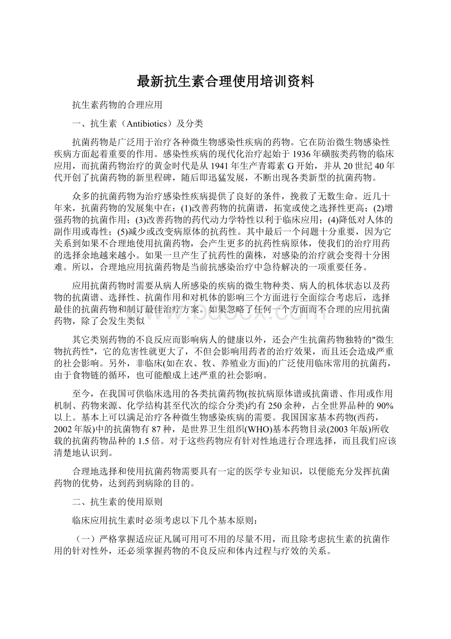 最新抗生素合理使用培训资料.docx