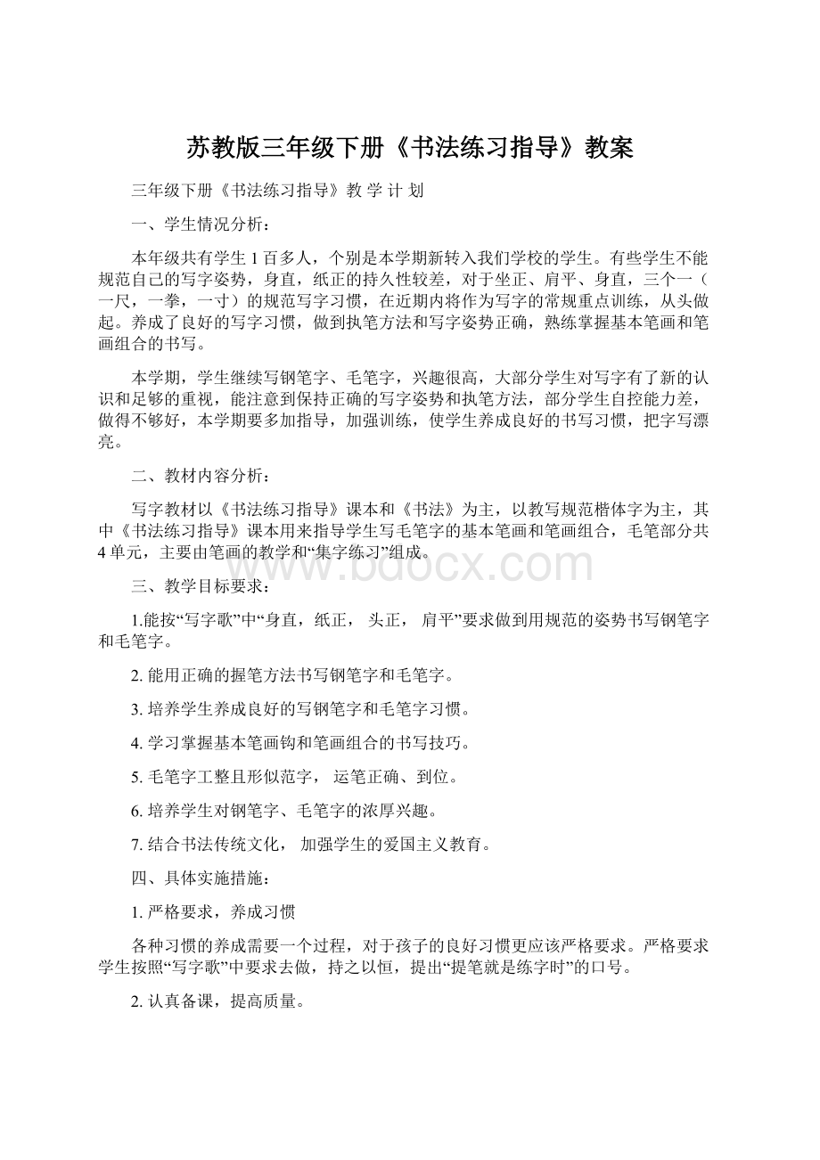 苏教版三年级下册《书法练习指导》教案Word格式.docx