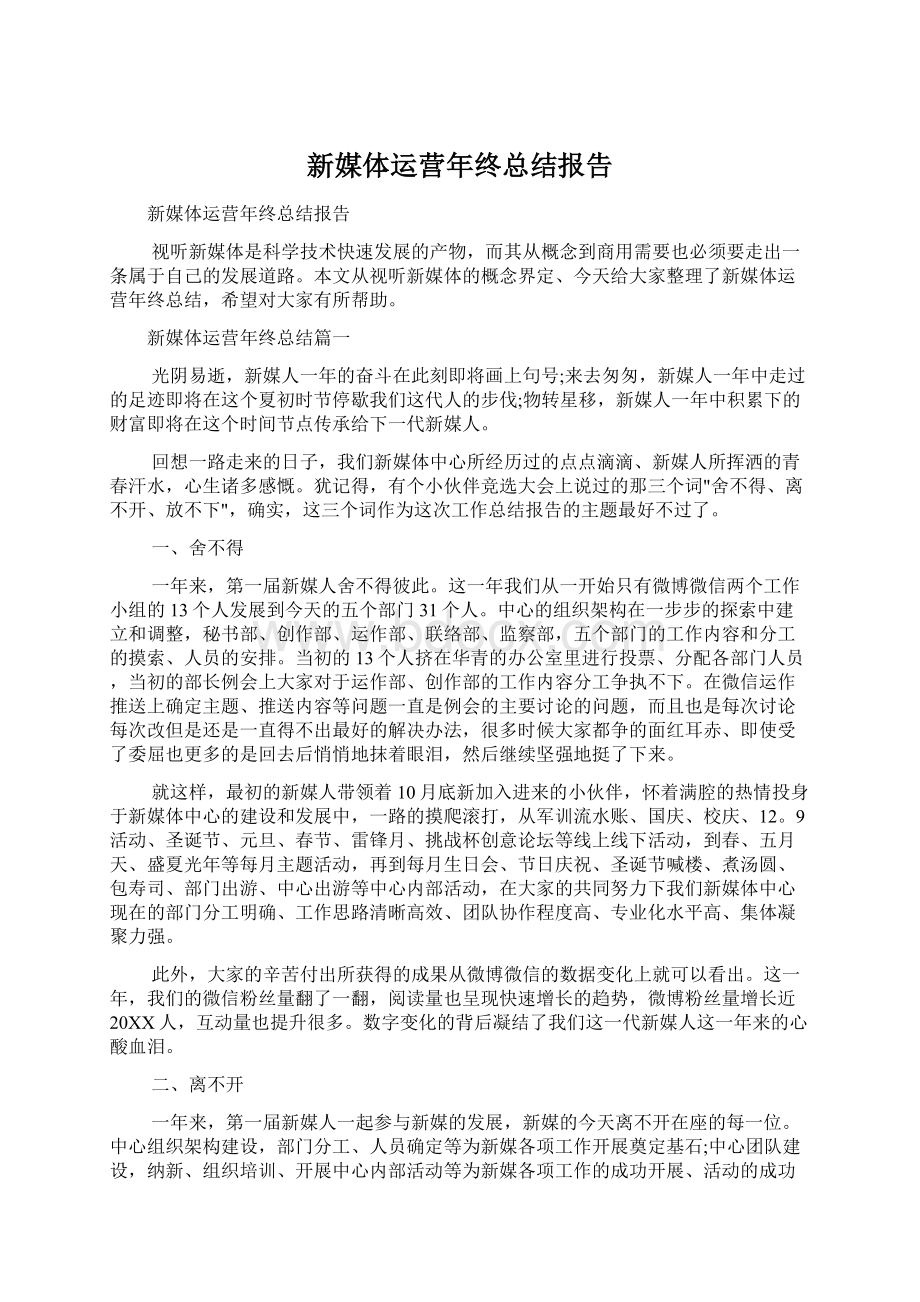 新媒体运营年终总结报告Word文档格式.docx