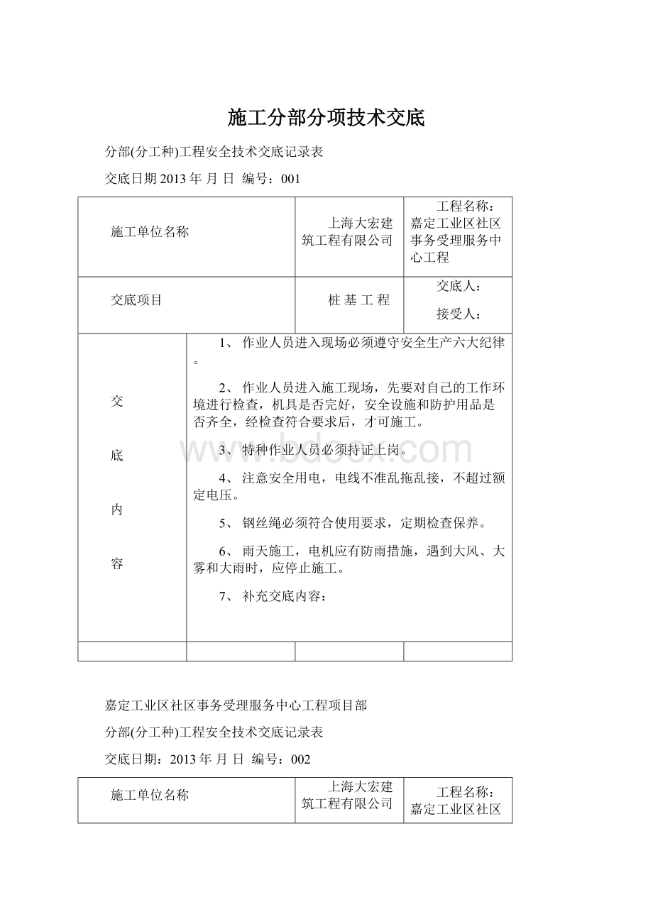 施工分部分项技术交底Word文档下载推荐.docx_第1页