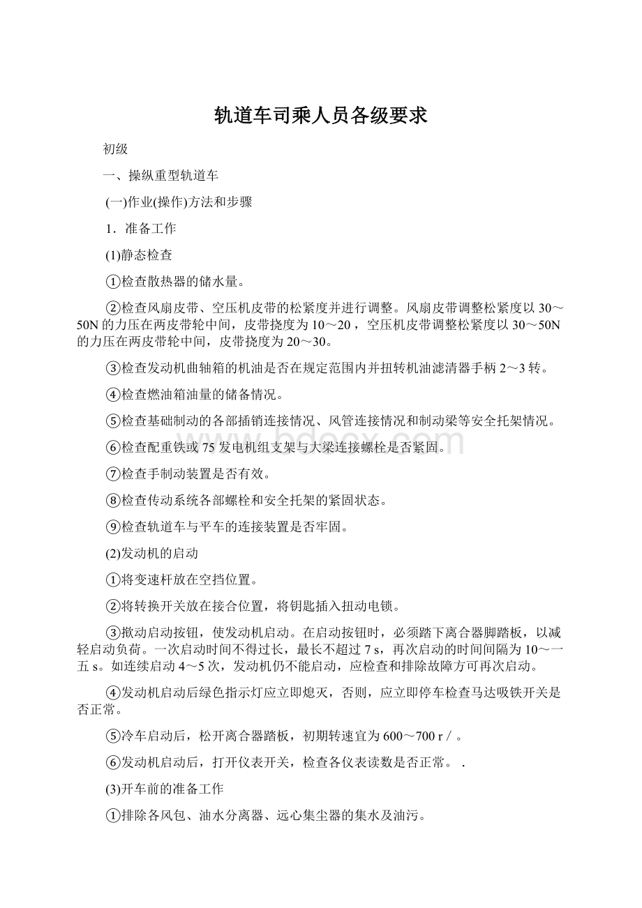 轨道车司乘人员各级要求Word格式文档下载.docx